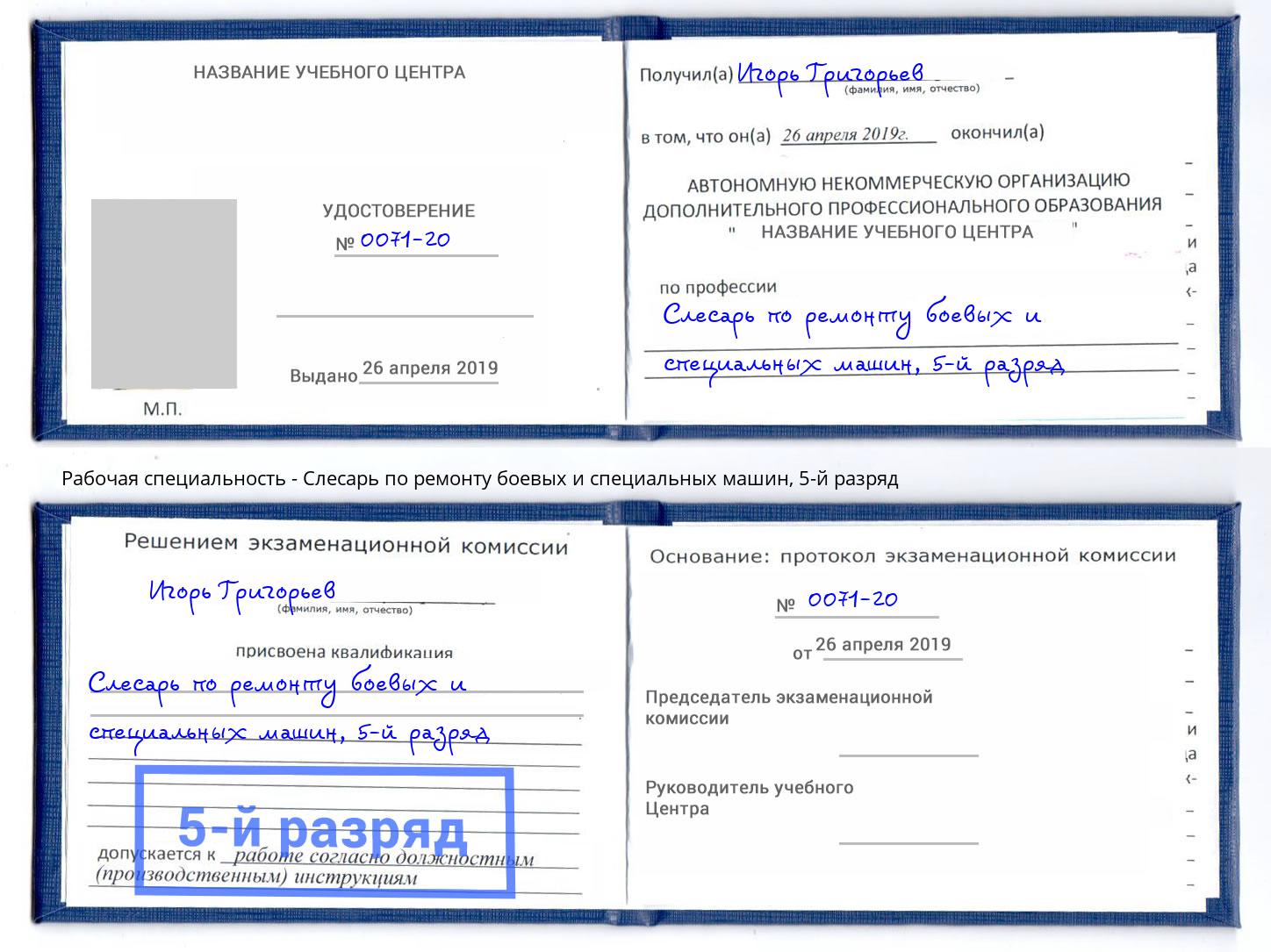 корочка 5-й разряд Слесарь по ремонту боевых и специальных машин Трёхгорный