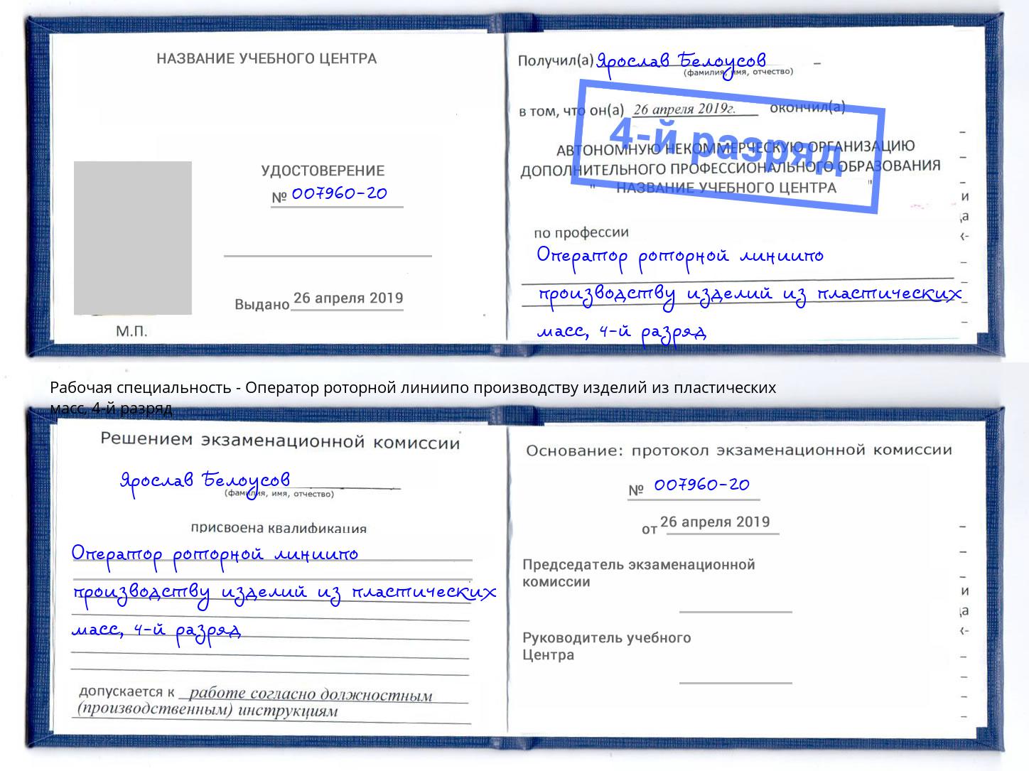 корочка 4-й разряд Оператор роторной линиипо производству изделий из пластических масс Трёхгорный