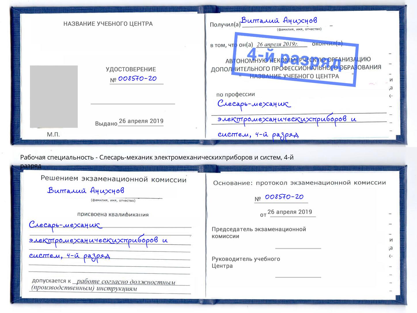 корочка 4-й разряд Слесарь-механик электромеханическихприборов и систем Трёхгорный