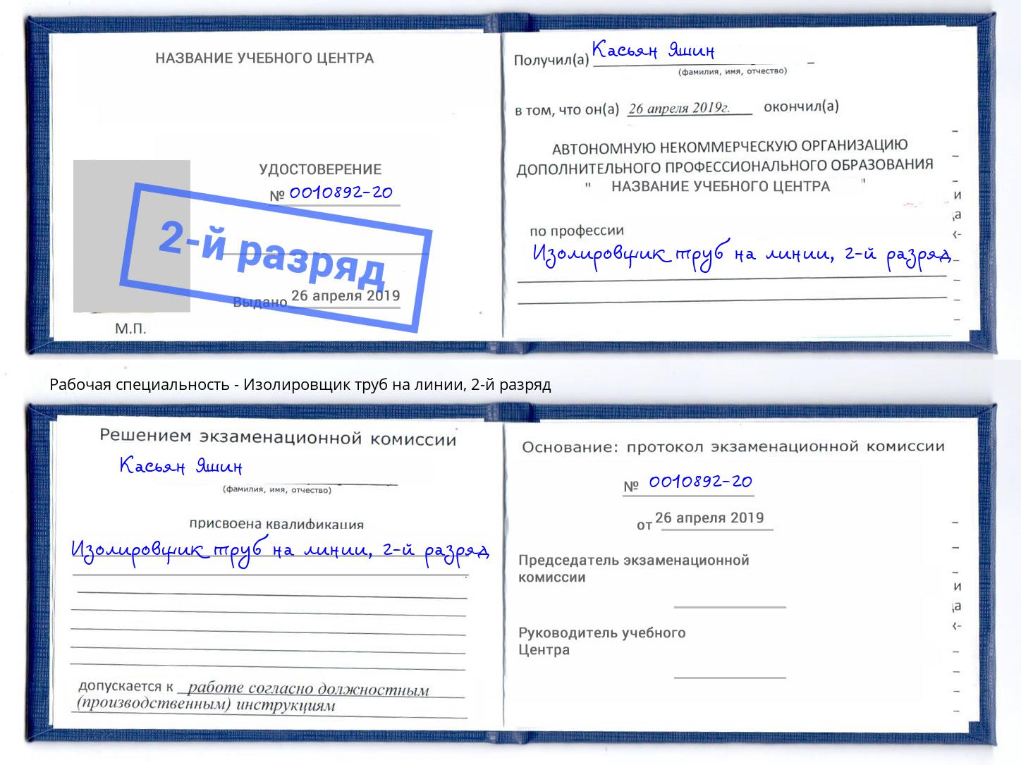 корочка 2-й разряд Изолировщик труб на линии Трёхгорный