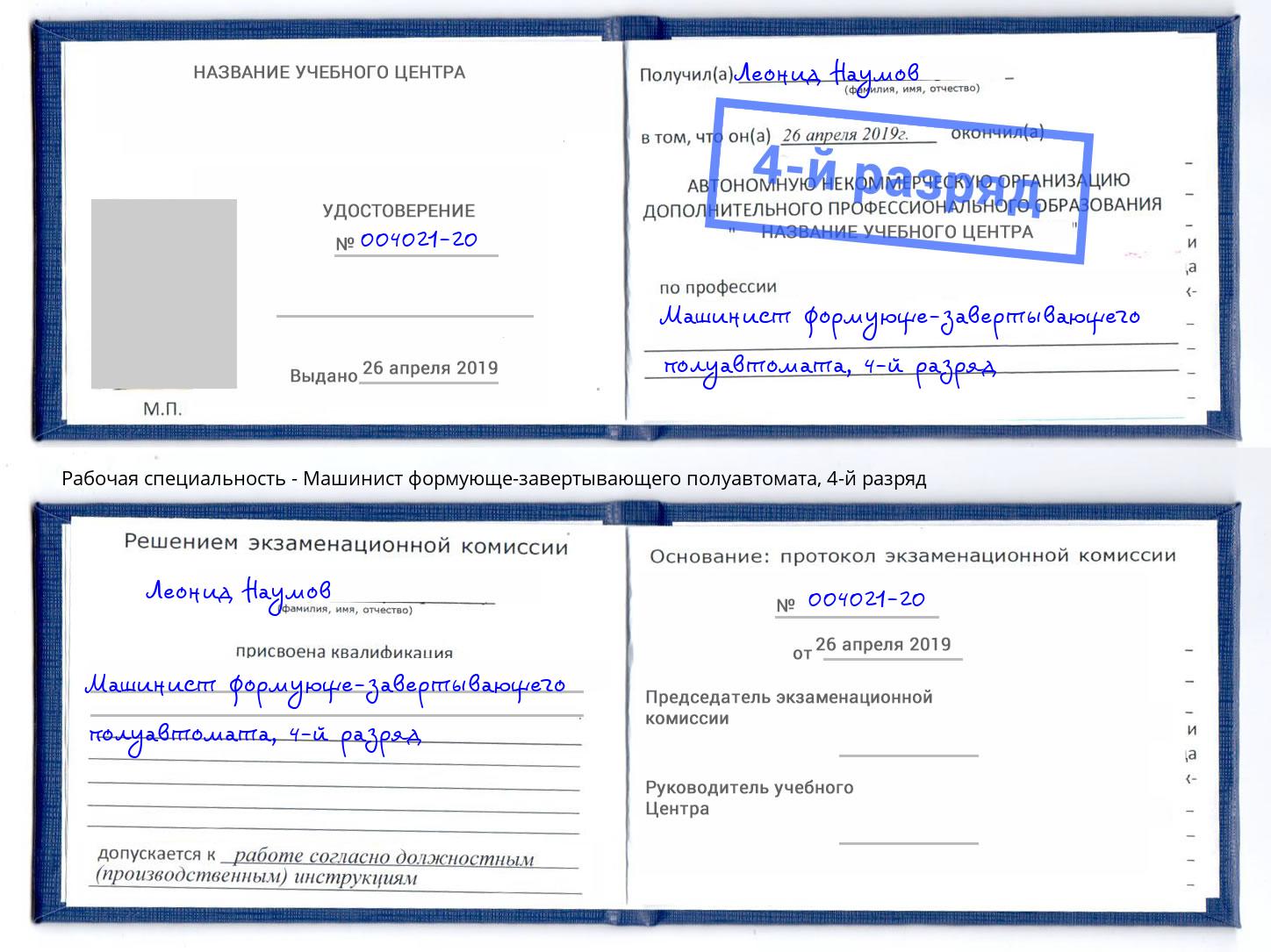 корочка 4-й разряд Машинист формующе-завертывающего полуавтомата Трёхгорный