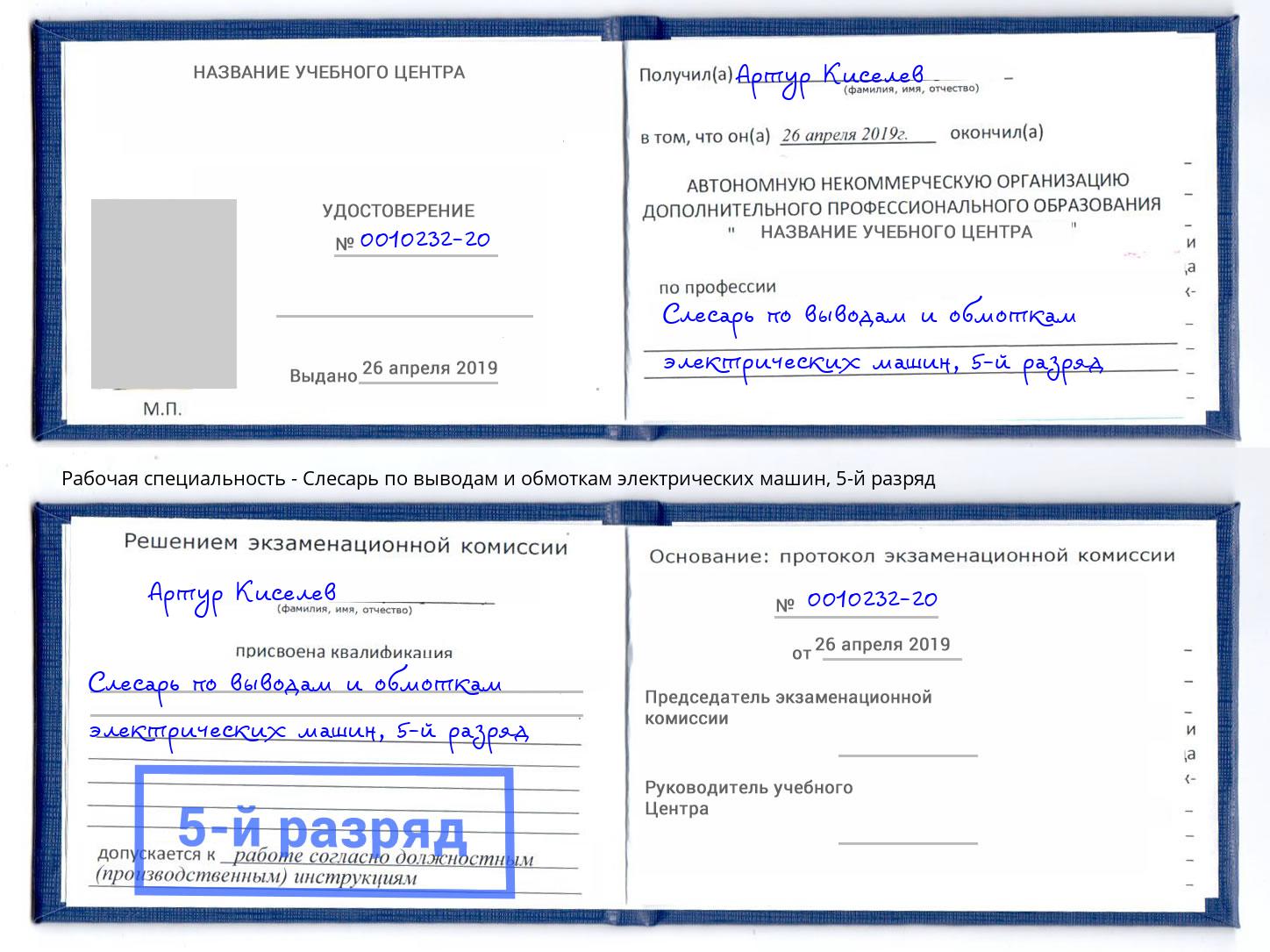 корочка 5-й разряд Слесарь по выводам и обмоткам электрических машин Трёхгорный