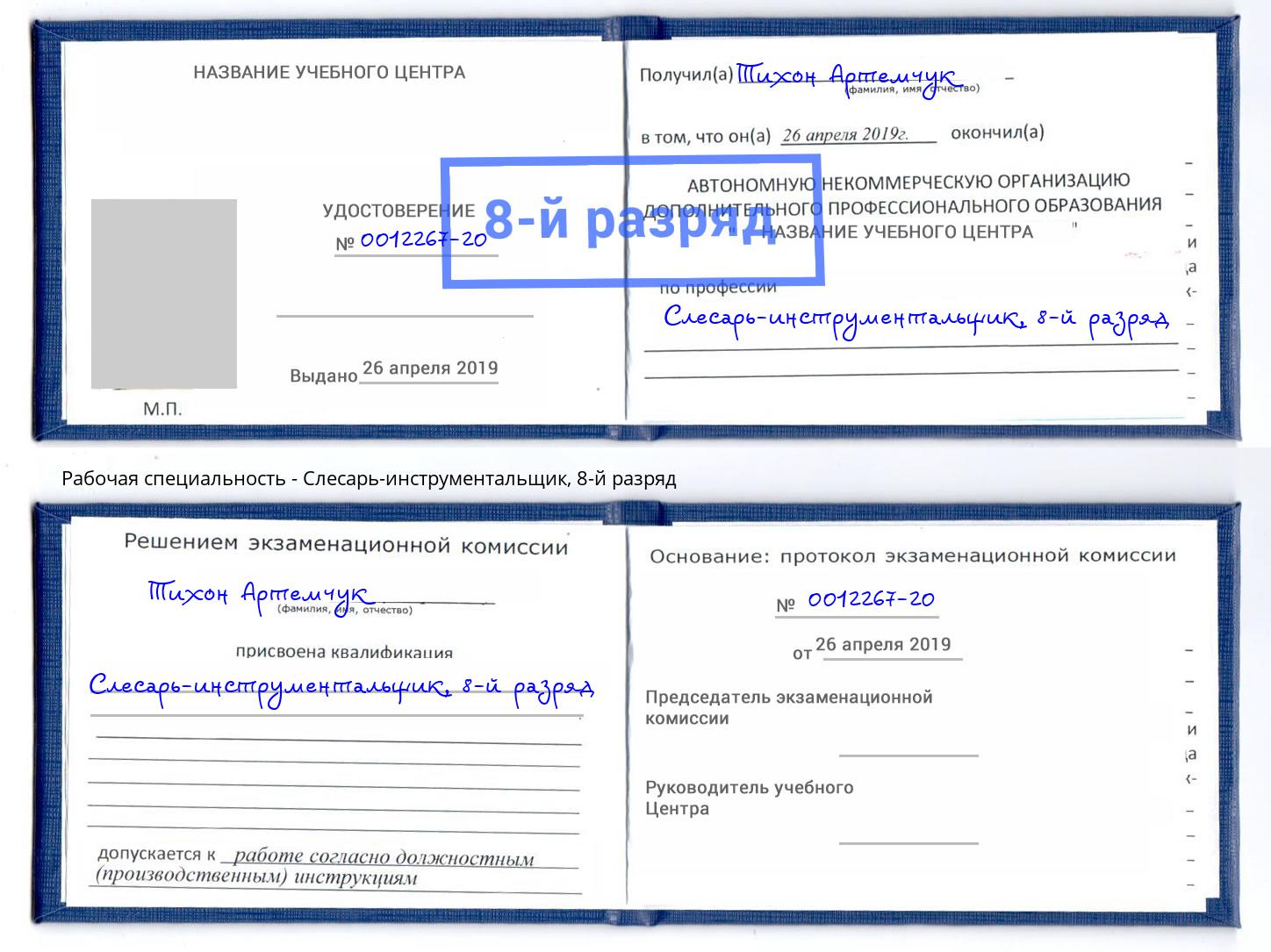 корочка 8-й разряд Слесарь-инструментальщик Трёхгорный