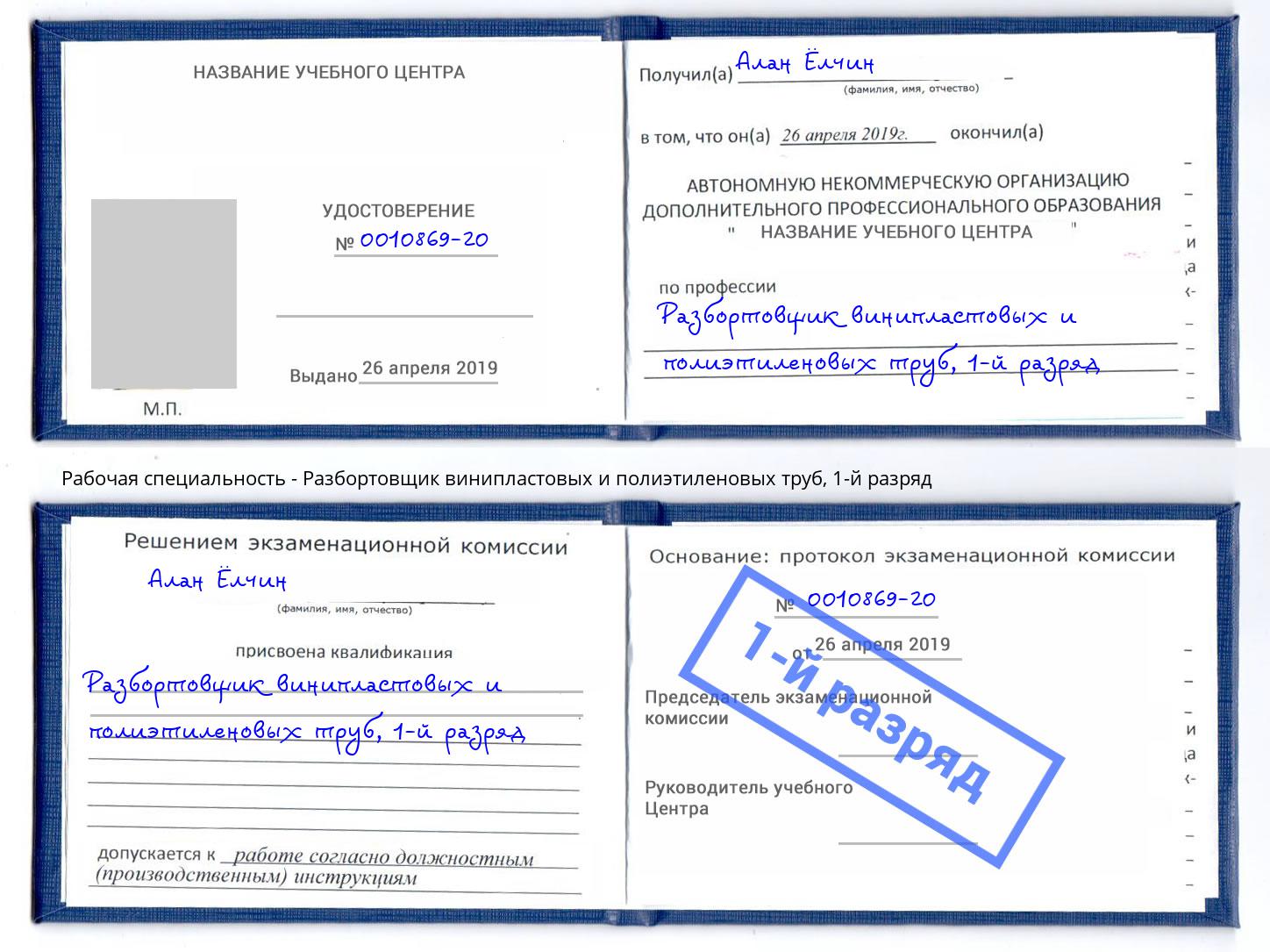 корочка 1-й разряд Разбортовщик винипластовых и полиэтиленовых труб Трёхгорный