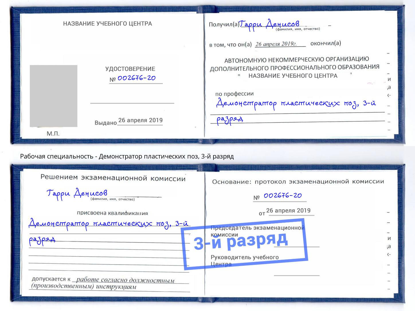 корочка 3-й разряд Демонстратор пластических поз Трёхгорный