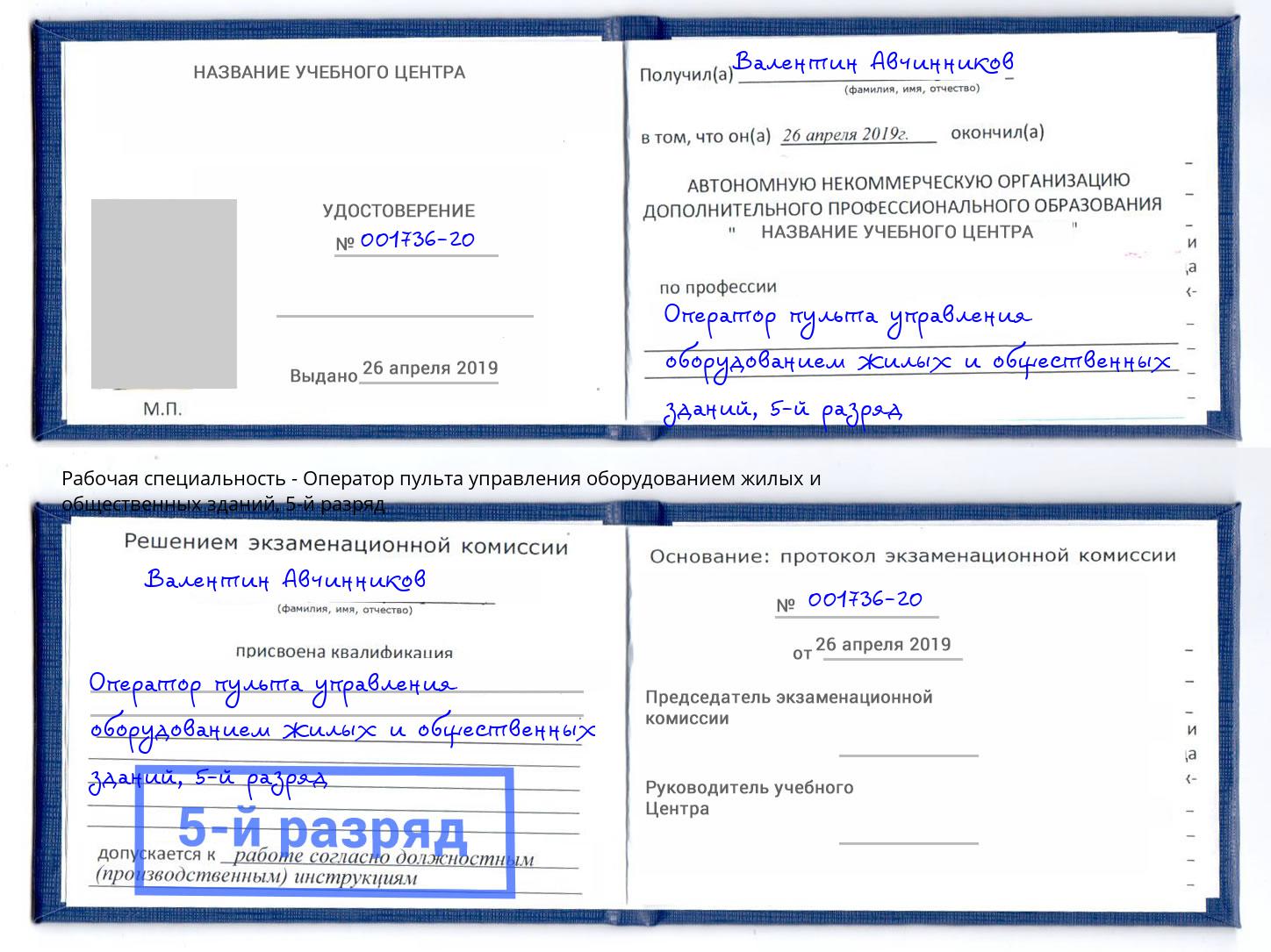 корочка 5-й разряд Оператор пульта управления оборудованием жилых и общественных зданий Трёхгорный