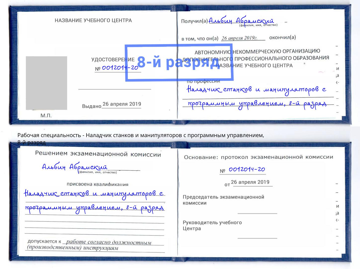 корочка 8-й разряд Наладчик станков и манипуляторов с программным управлением Трёхгорный