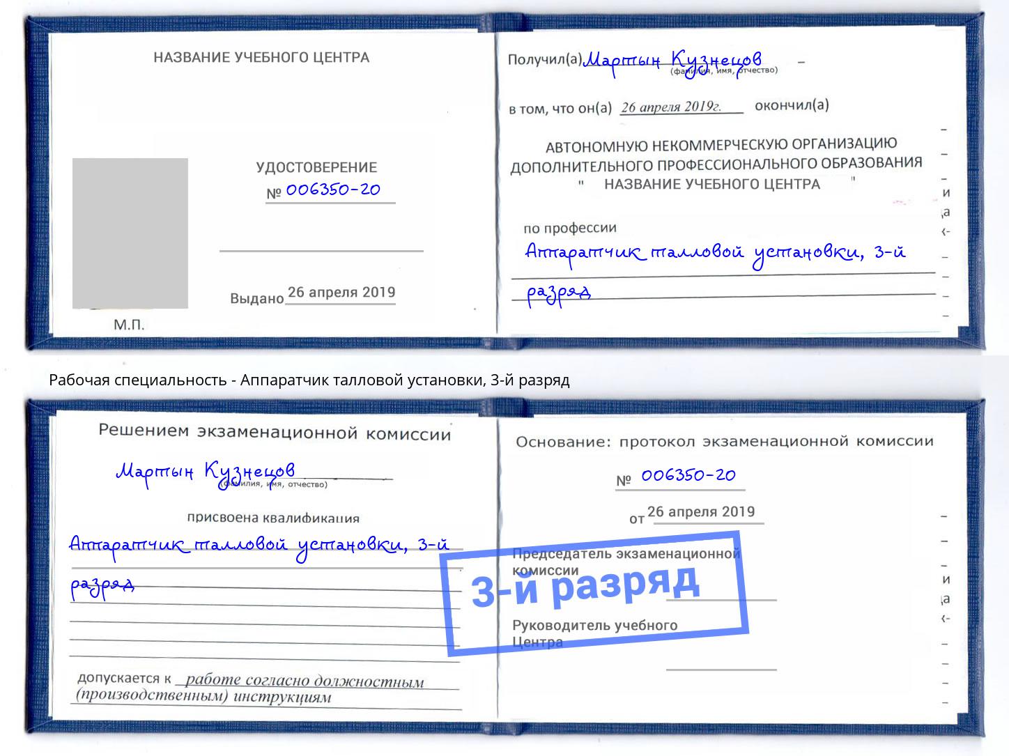 корочка 3-й разряд Аппаратчик талловой установки Трёхгорный