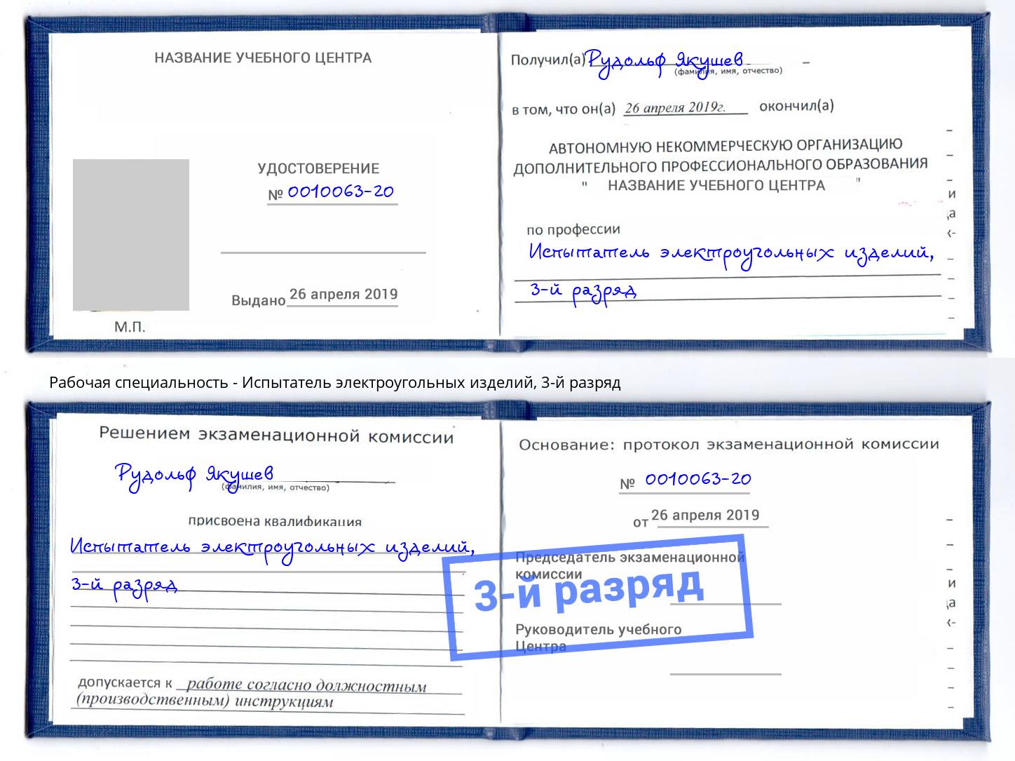 корочка 3-й разряд Испытатель электроугольных изделий Трёхгорный