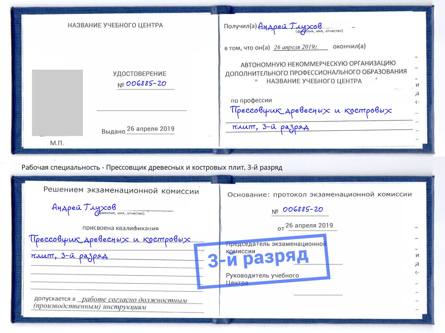 корочка 3-й разряд Прессовщик древесных и костровых плит Трёхгорный