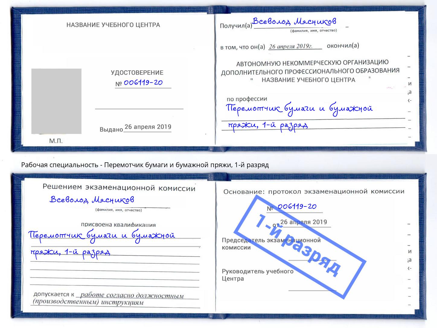 корочка 1-й разряд Перемотчик бумаги и бумажной пряжи Трёхгорный