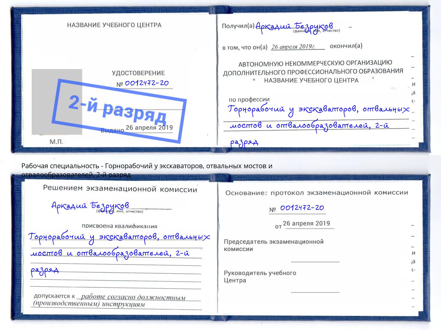 корочка 2-й разряд Горнорабочий у экскаваторов, отвальных мостов и отвалообразователей Трёхгорный