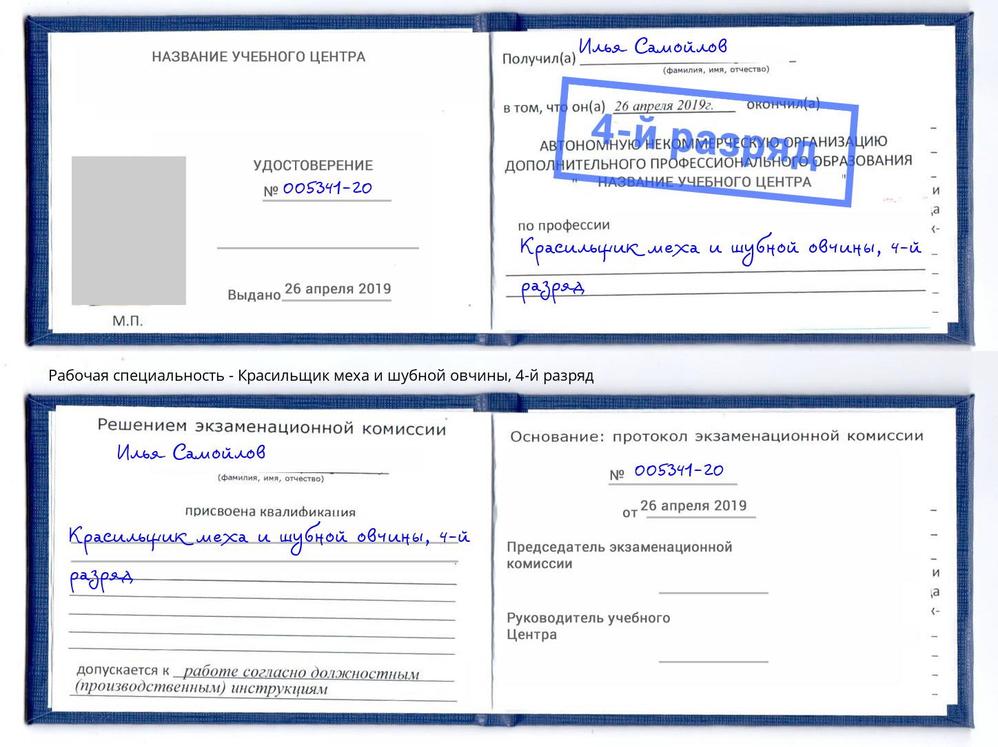 корочка 4-й разряд Красильщик меха и шубной овчины Трёхгорный