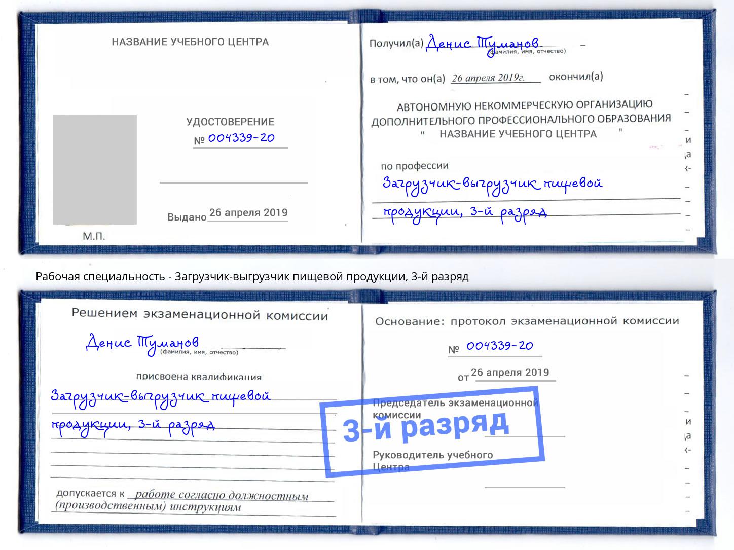 корочка 3-й разряд Загрузчик-выгрузчик пищевой продукции Трёхгорный