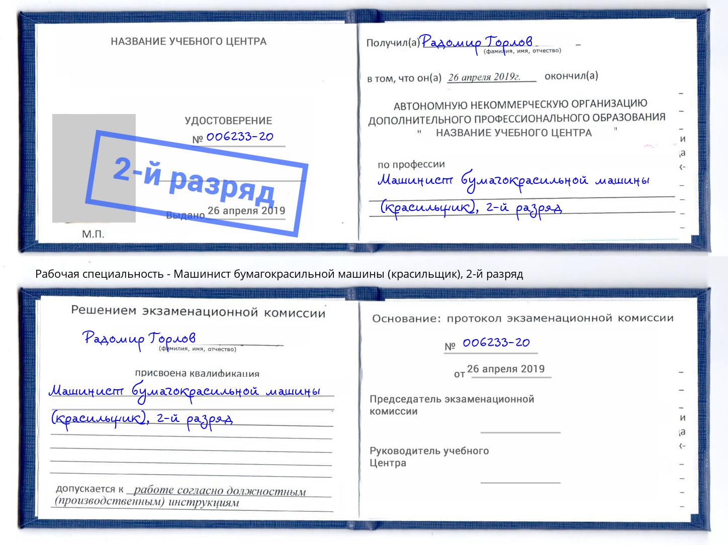 корочка 2-й разряд Машинист бумагокрасильной машины (красильщик) Трёхгорный
