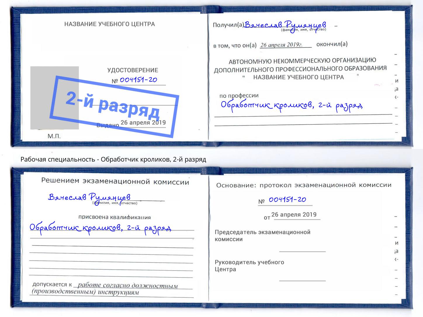 корочка 2-й разряд Обработчик кроликов Трёхгорный