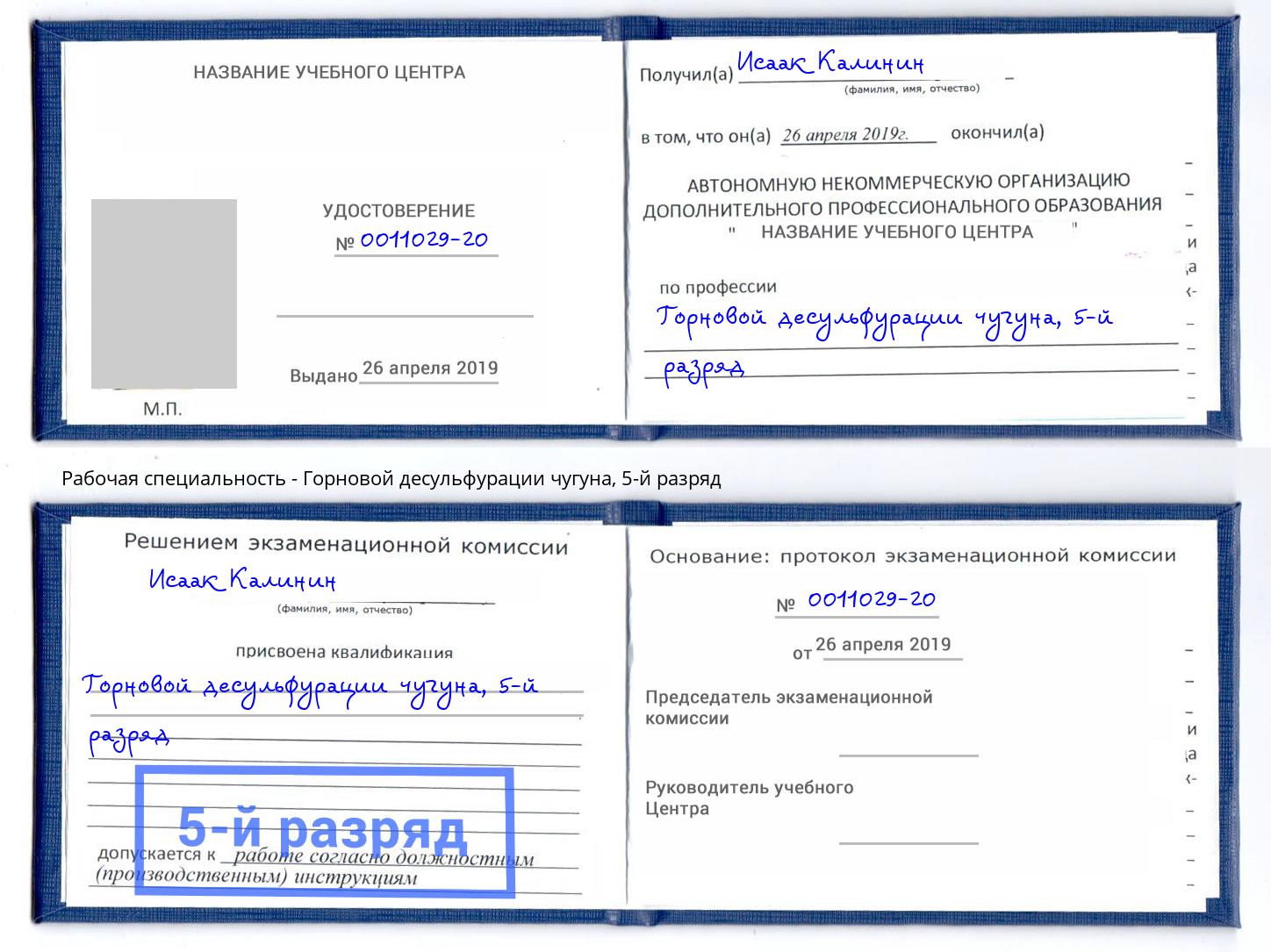 корочка 5-й разряд Горновой десульфурации чугуна Трёхгорный