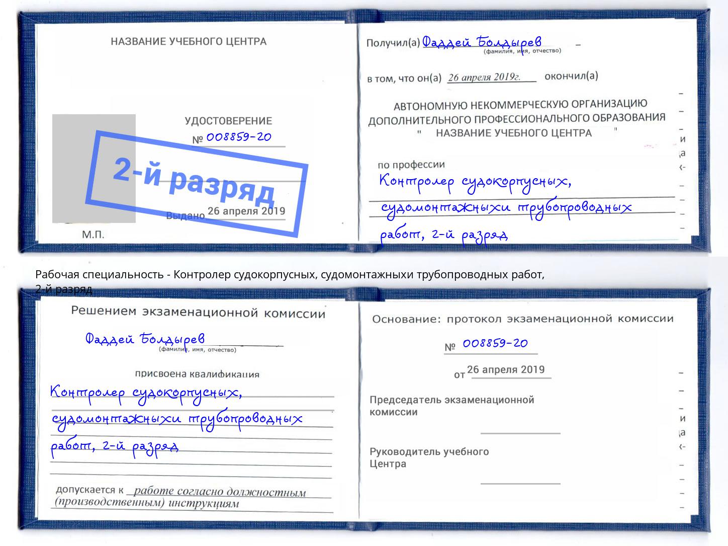корочка 2-й разряд Контролер судокорпусных, судомонтажныхи трубопроводных работ Трёхгорный