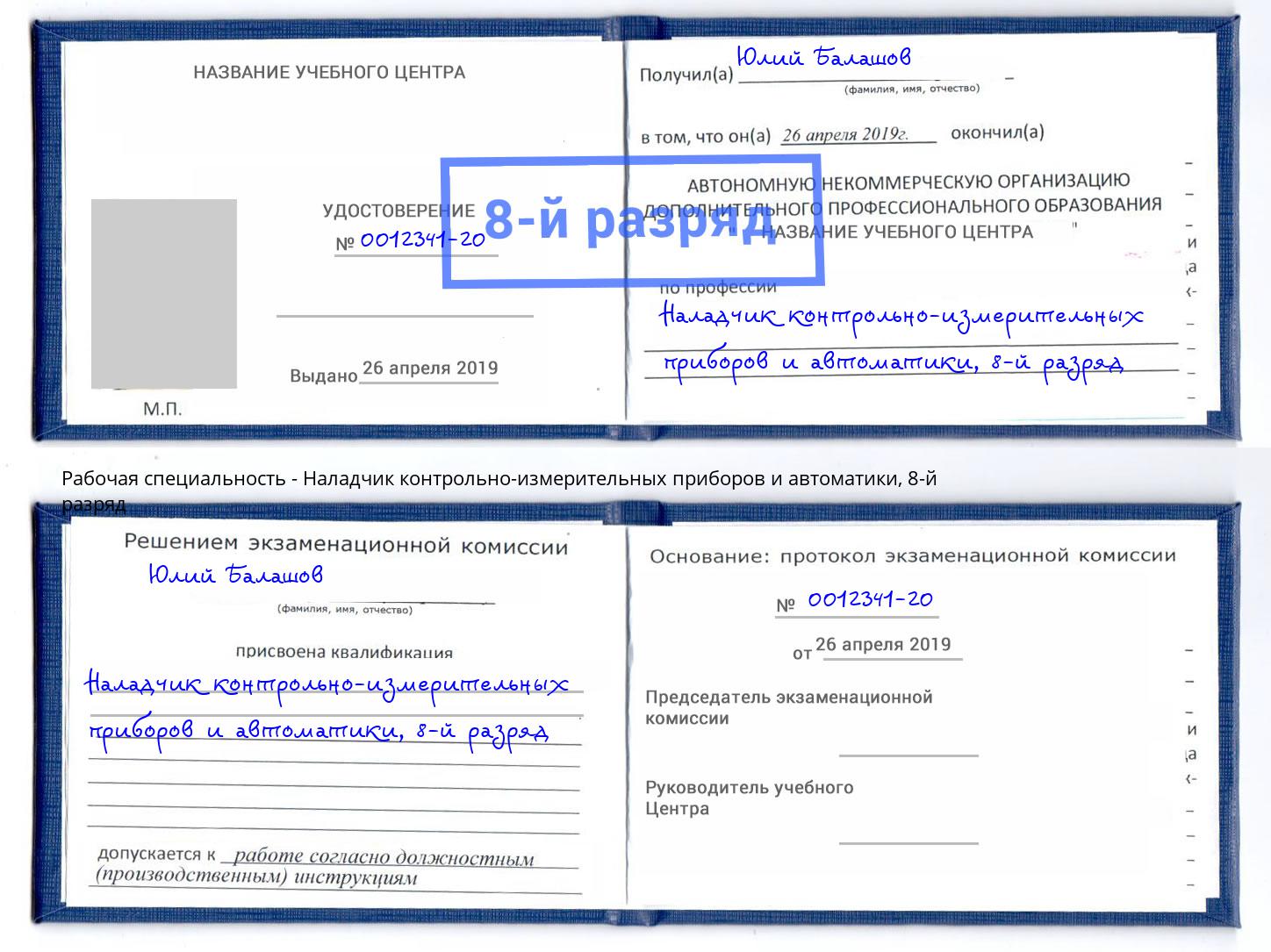 корочка 8-й разряд Наладчик контрольно-измерительных приборов и автоматики Трёхгорный