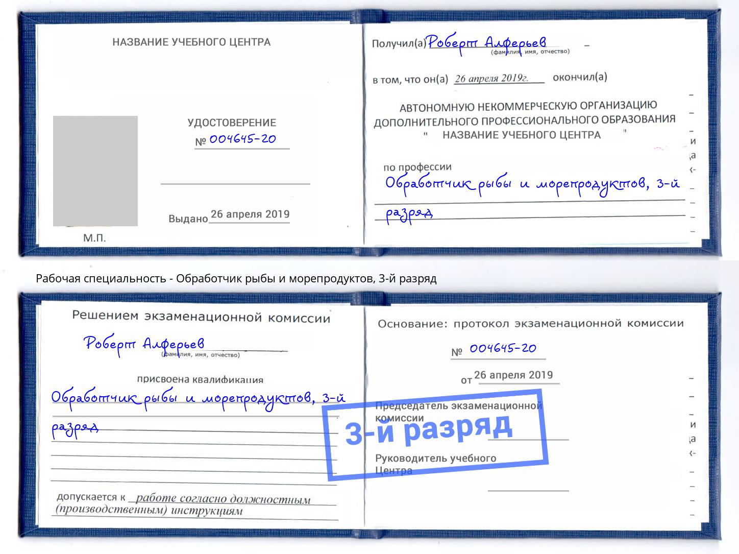 корочка 3-й разряд Обработчик рыбы и морепродуктов Трёхгорный