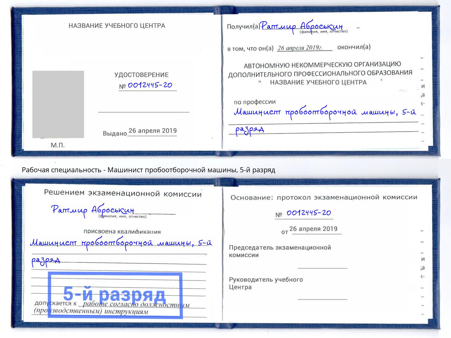 корочка 5-й разряд Машинист пробоотборочной машины Трёхгорный