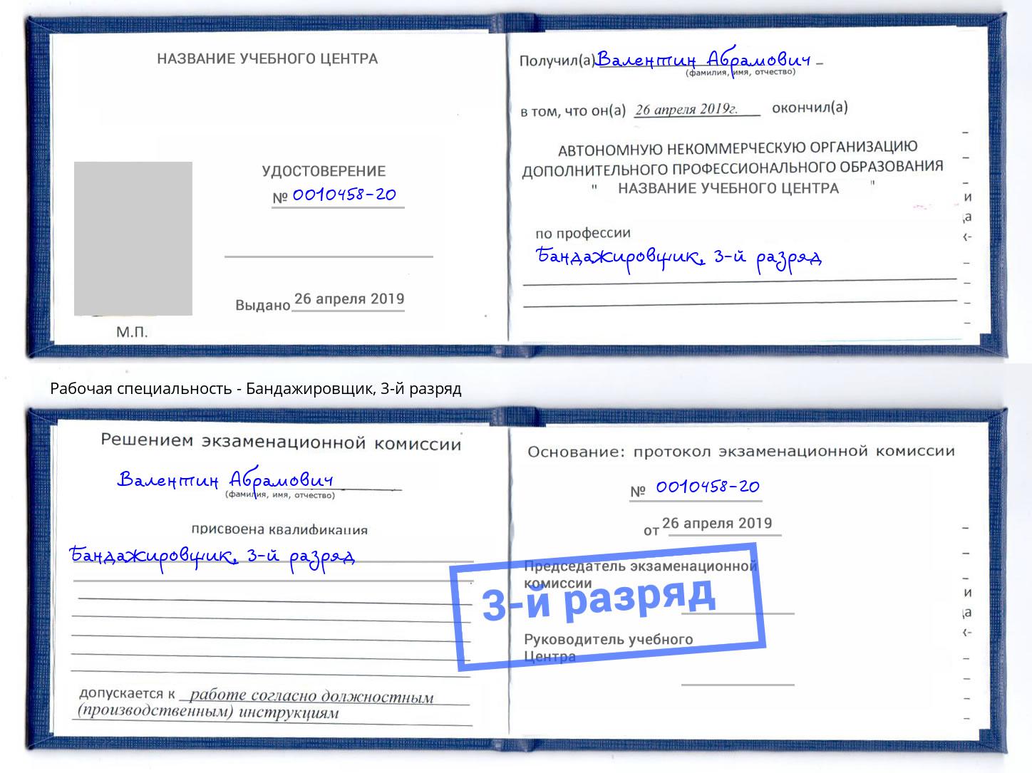 корочка 3-й разряд Бандажировщик Трёхгорный