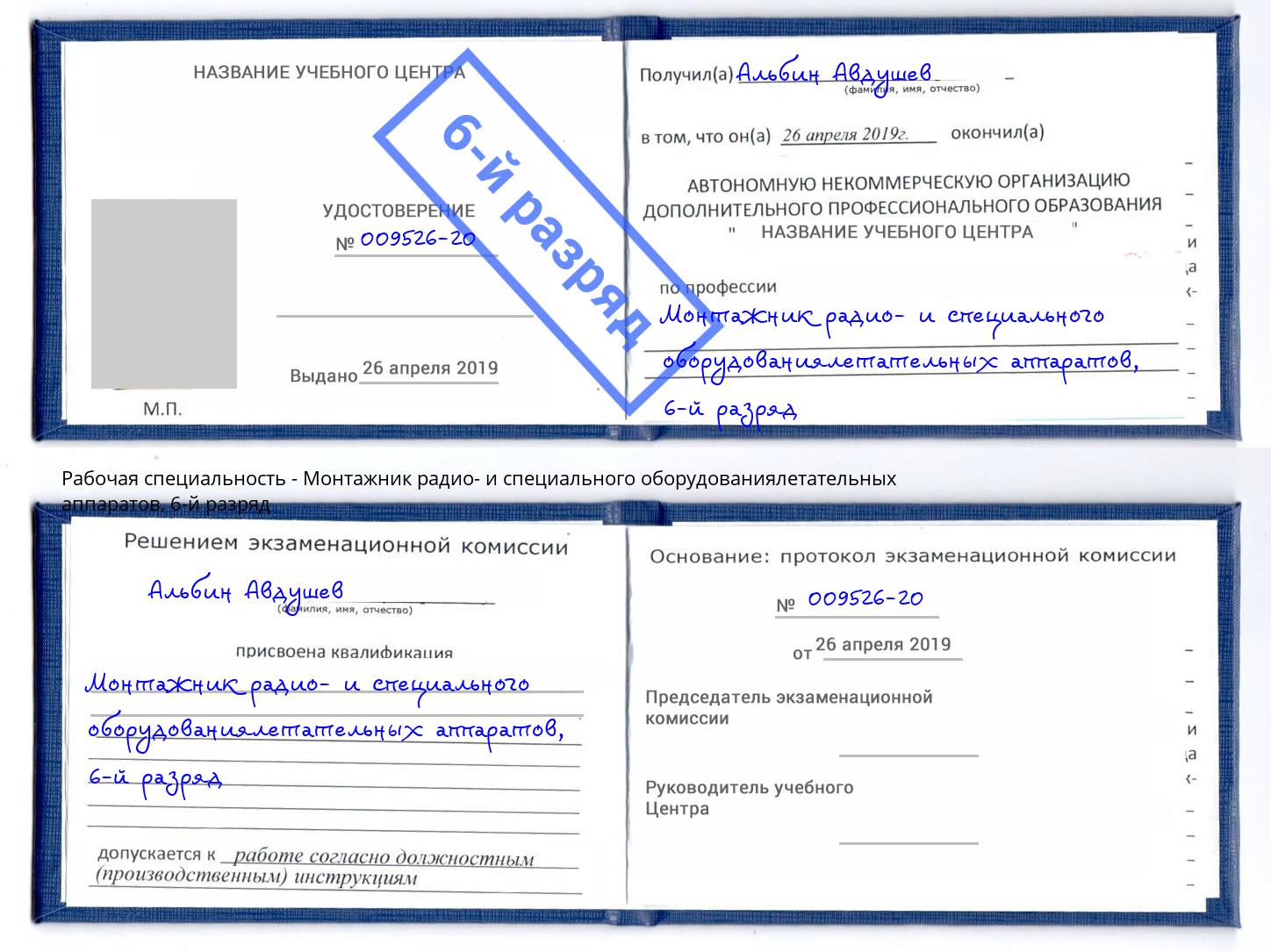 корочка 6-й разряд Монтажник радио- и специального оборудованиялетательных аппаратов Трёхгорный