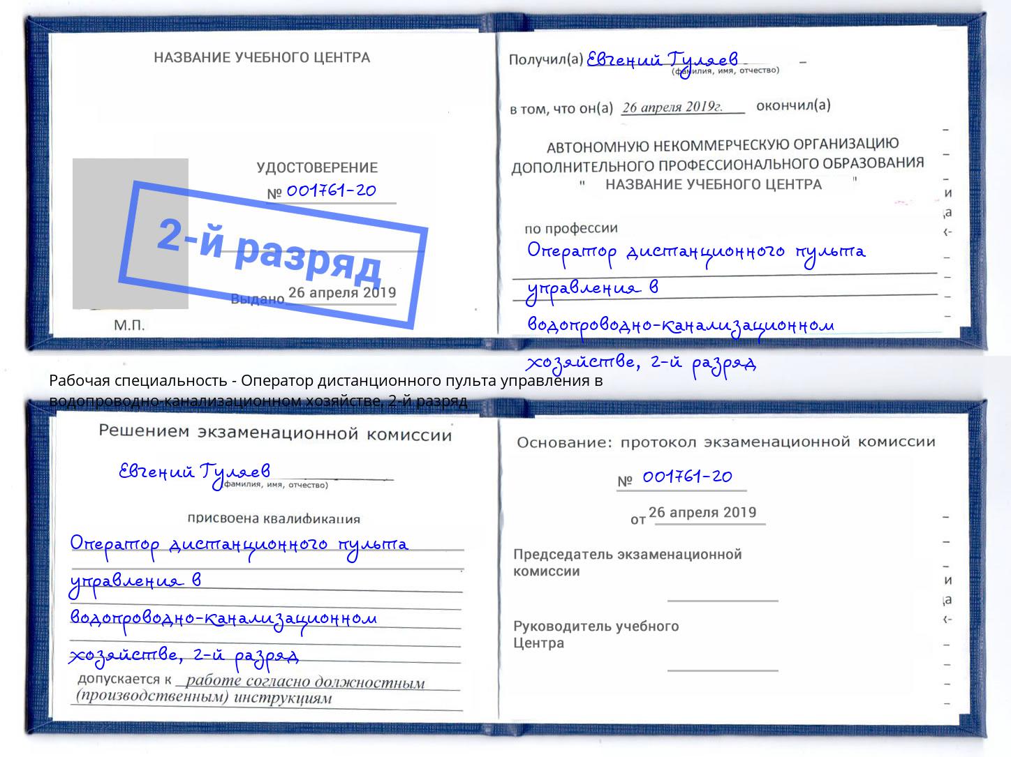 корочка 2-й разряд Оператор дистанционного пульта управления в водопроводно-канализационном хозяйстве Трёхгорный