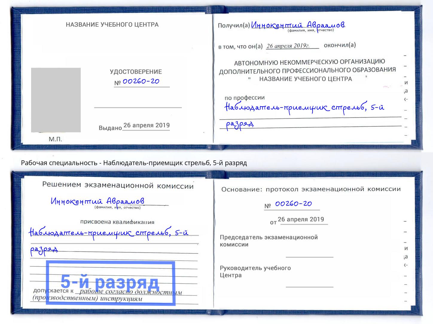 корочка 5-й разряд Наблюдатель-приемщик стрельб Трёхгорный