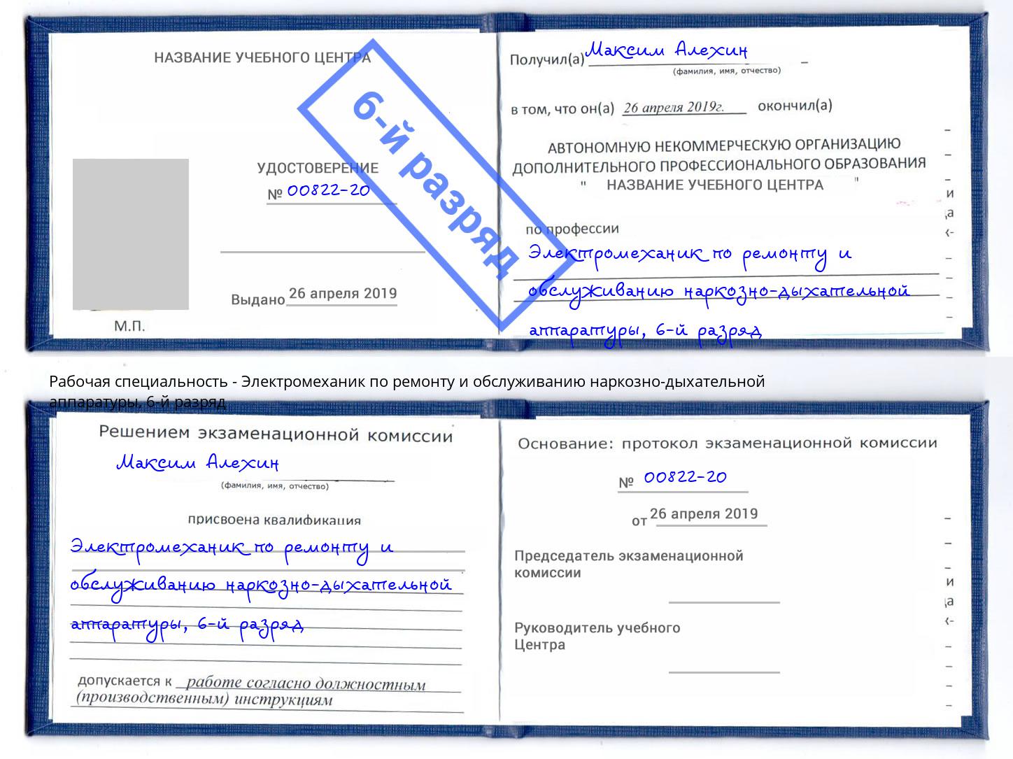 корочка 6-й разряд Электромеханик по ремонту и обслуживанию наркозно-дыхательной аппаратуры Трёхгорный