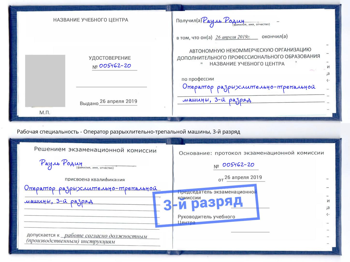 корочка 3-й разряд Оператор разрыхлительно-трепальной машины Трёхгорный