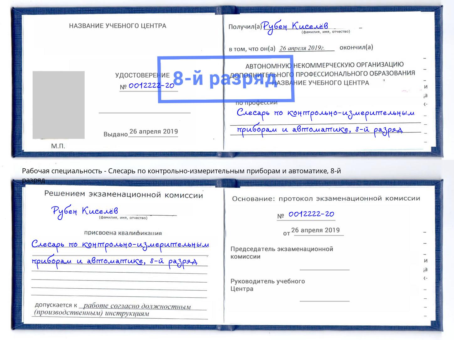 корочка 8-й разряд Слесарь по контрольно-измерительным приборам и автоматике Трёхгорный