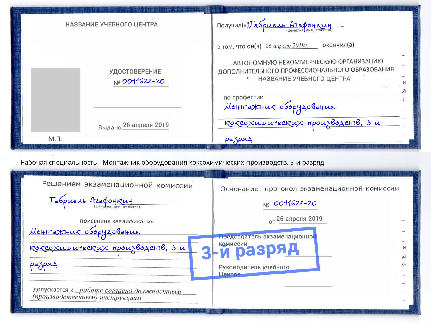корочка 3-й разряд Монтажник оборудования коксохимических производств Трёхгорный