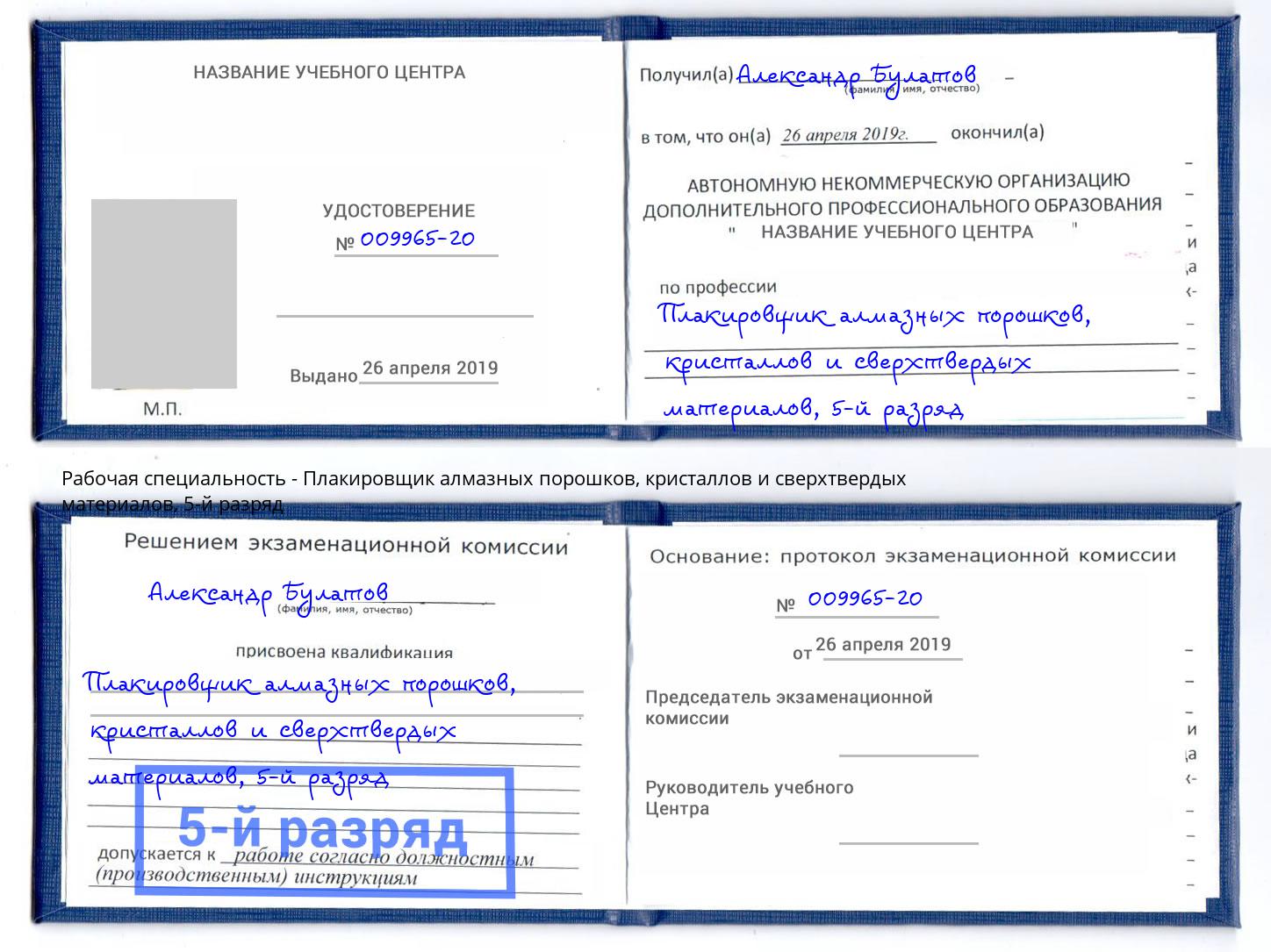 корочка 5-й разряд Плакировщик алмазных порошков, кристаллов и сверхтвердых материалов Трёхгорный