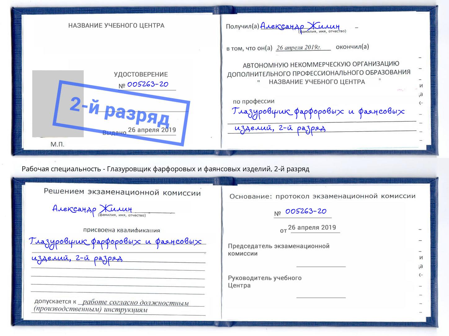 корочка 2-й разряд Глазуровщик фарфоровых и фаянсовых изделий Трёхгорный
