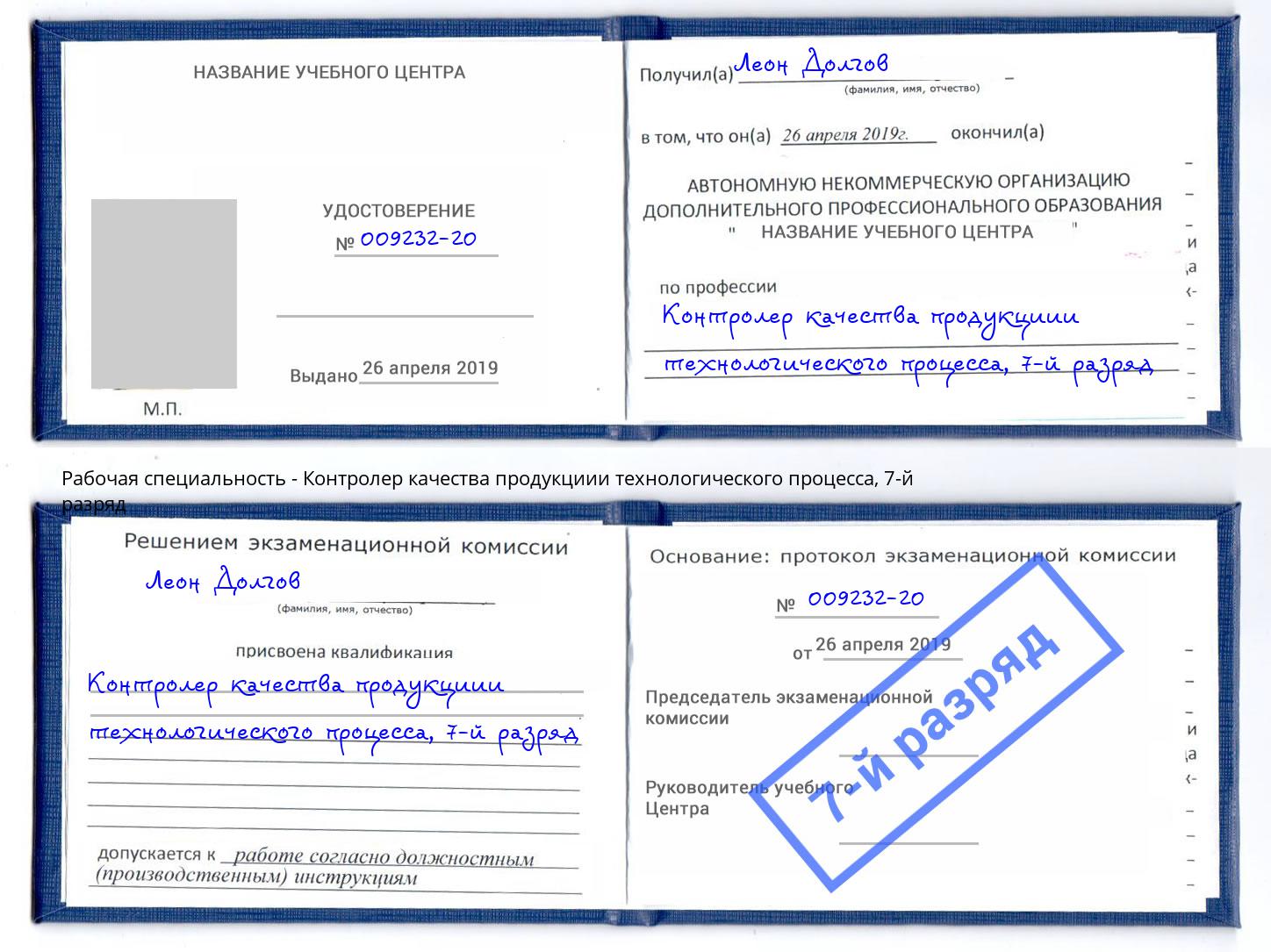 корочка 7-й разряд Контролер качества продукциии технологического процесса Трёхгорный