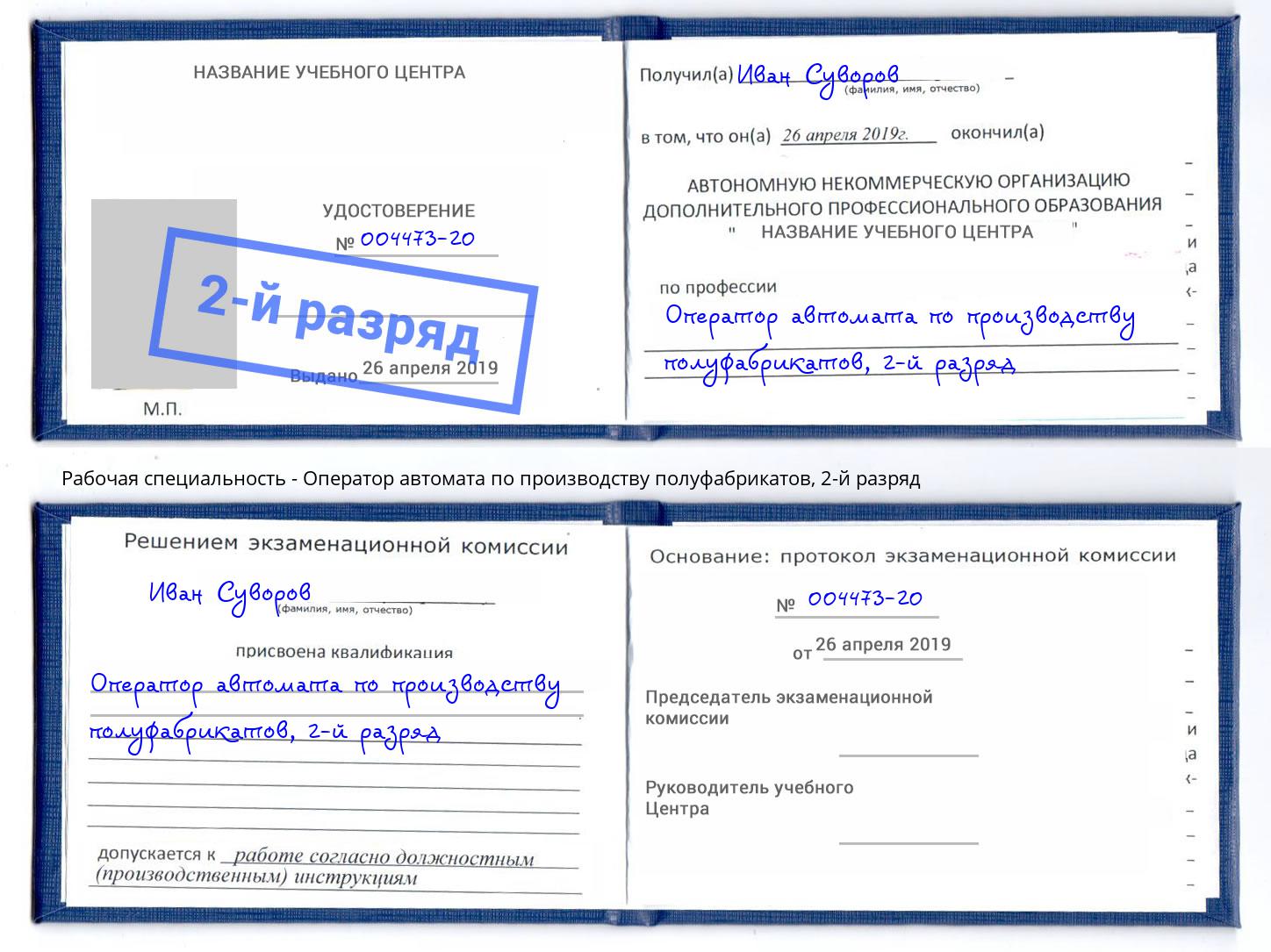 корочка 2-й разряд Оператор автомата по производству полуфабрикатов Трёхгорный