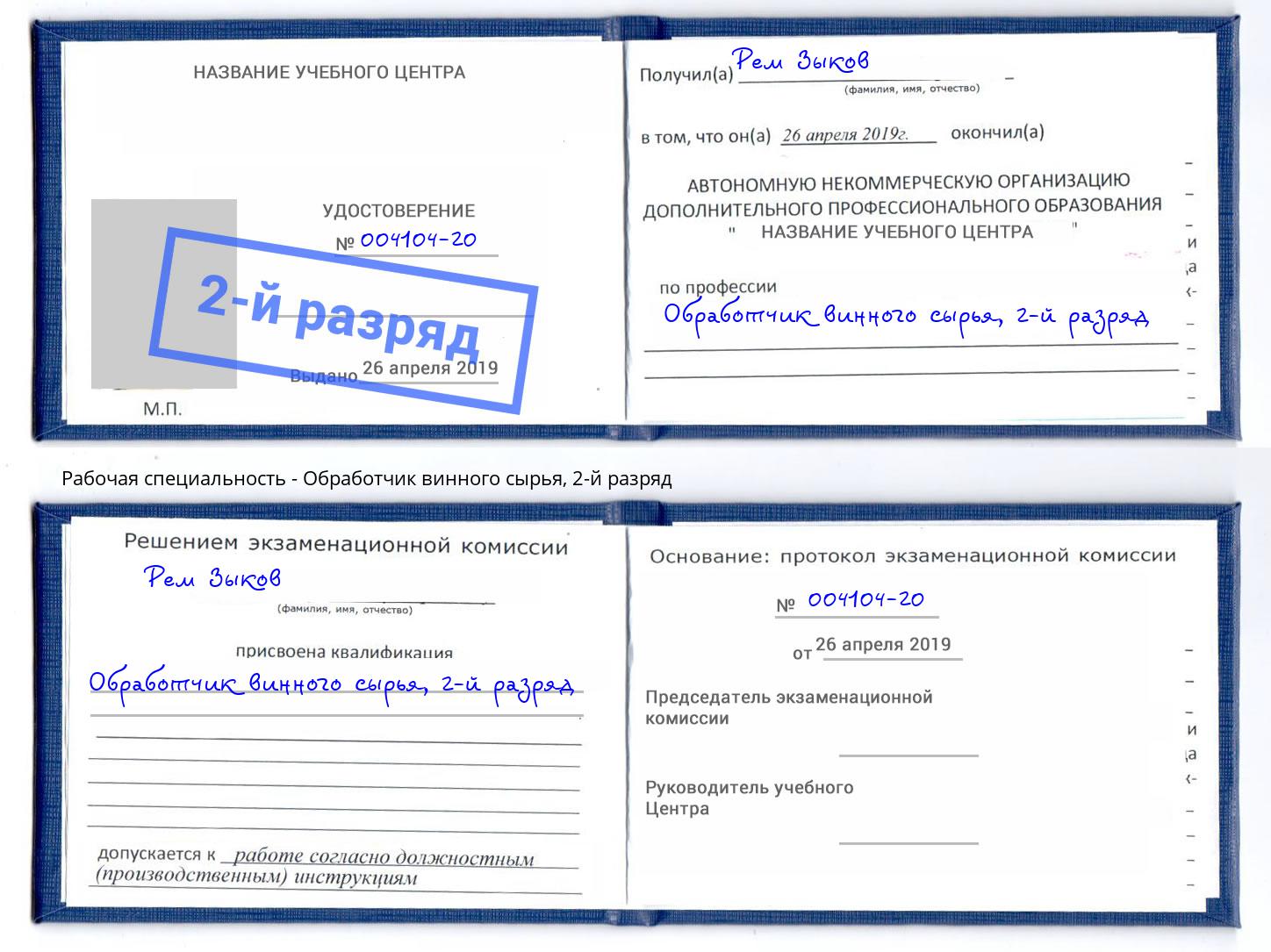 корочка 2-й разряд Обработчик винного сырья Трёхгорный
