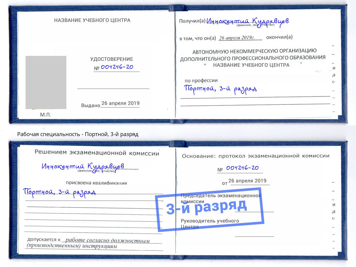 корочка 3-й разряд Портной Трёхгорный