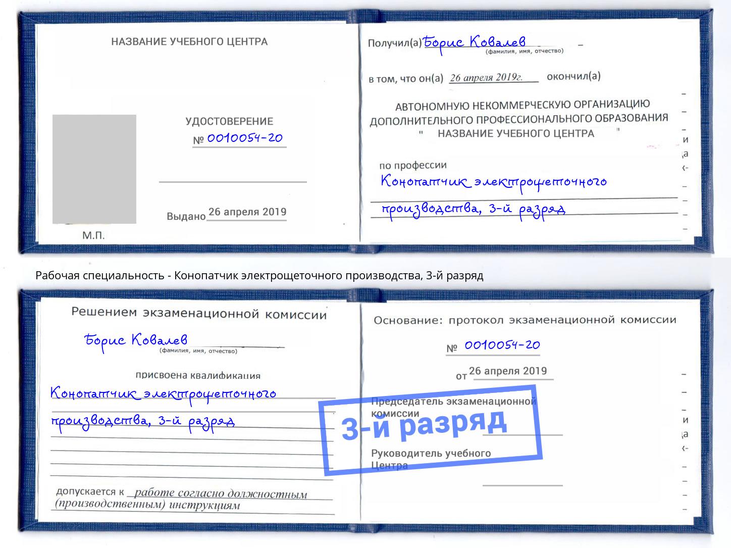 корочка 3-й разряд Конопатчик электрощеточного производства Трёхгорный