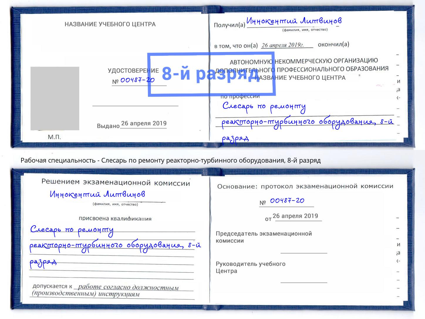 корочка 8-й разряд Слесарь по ремонту реакторно-турбинного оборудования Трёхгорный