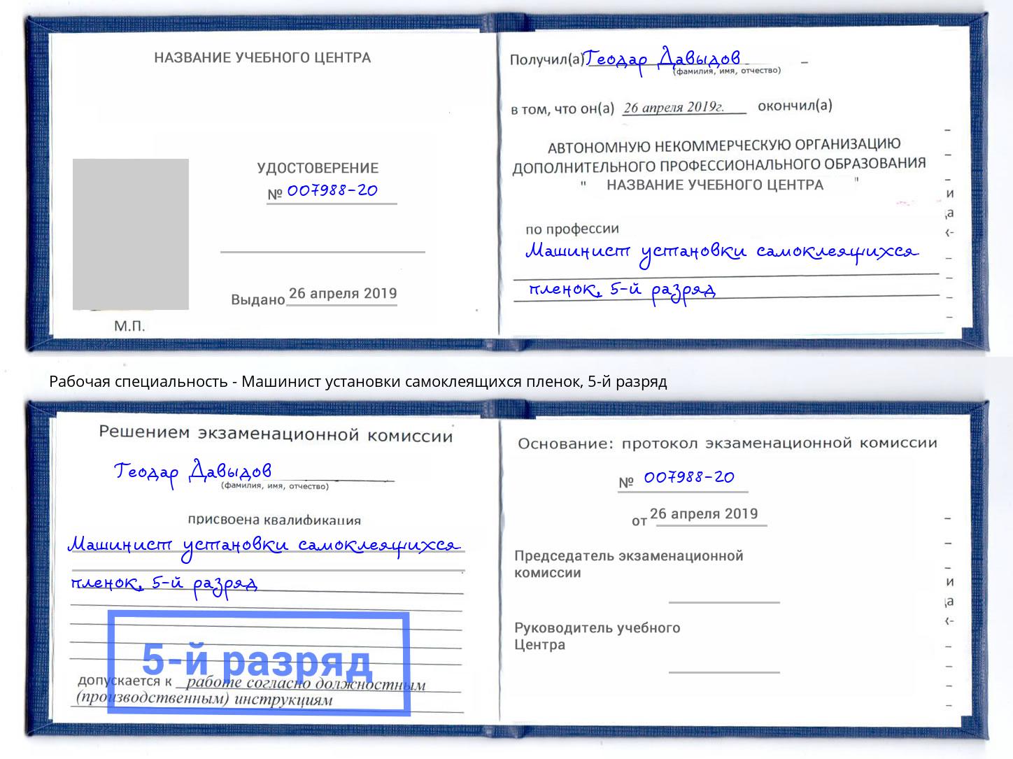 корочка 5-й разряд Машинист установки самоклеящихся пленок Трёхгорный