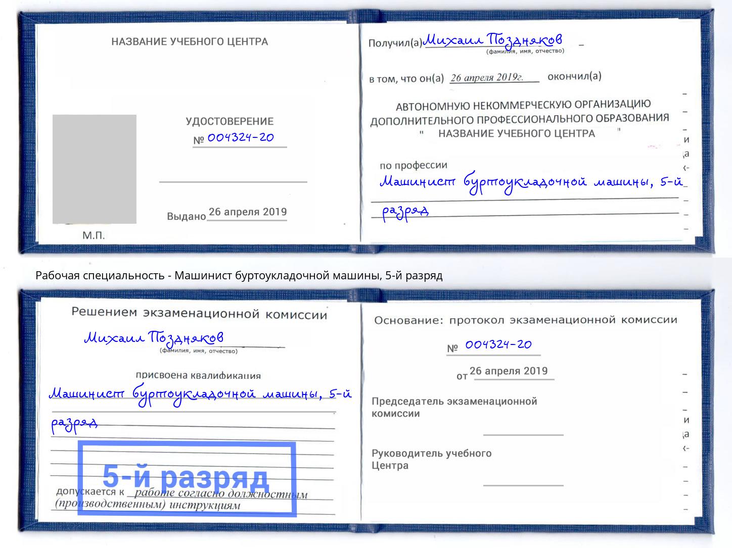 корочка 5-й разряд Машинист буртоукладочной машины Трёхгорный