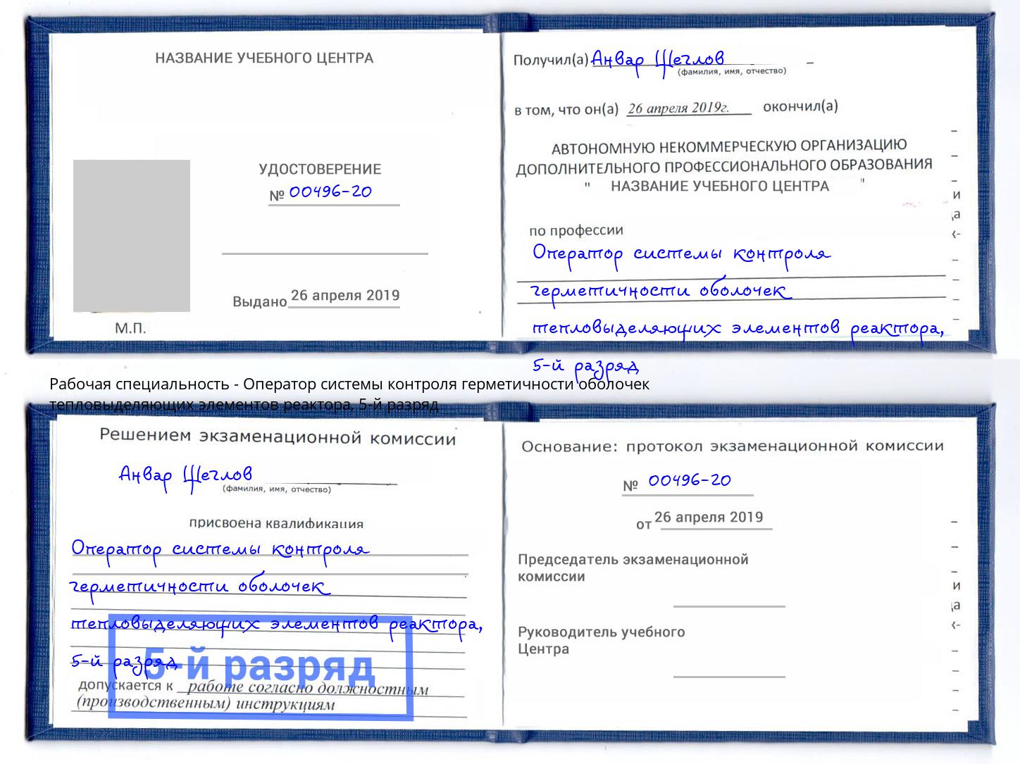 корочка 5-й разряд Оператор системы контроля герметичности оболочек тепловыделяющих элементов реактора Трёхгорный