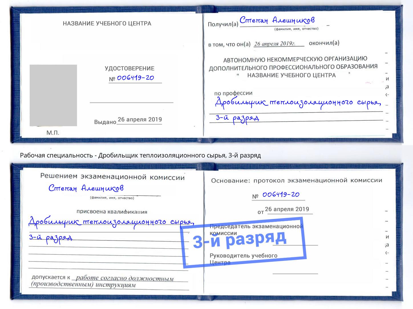 корочка 3-й разряд Дробильщик теплоизоляционного сырья Трёхгорный