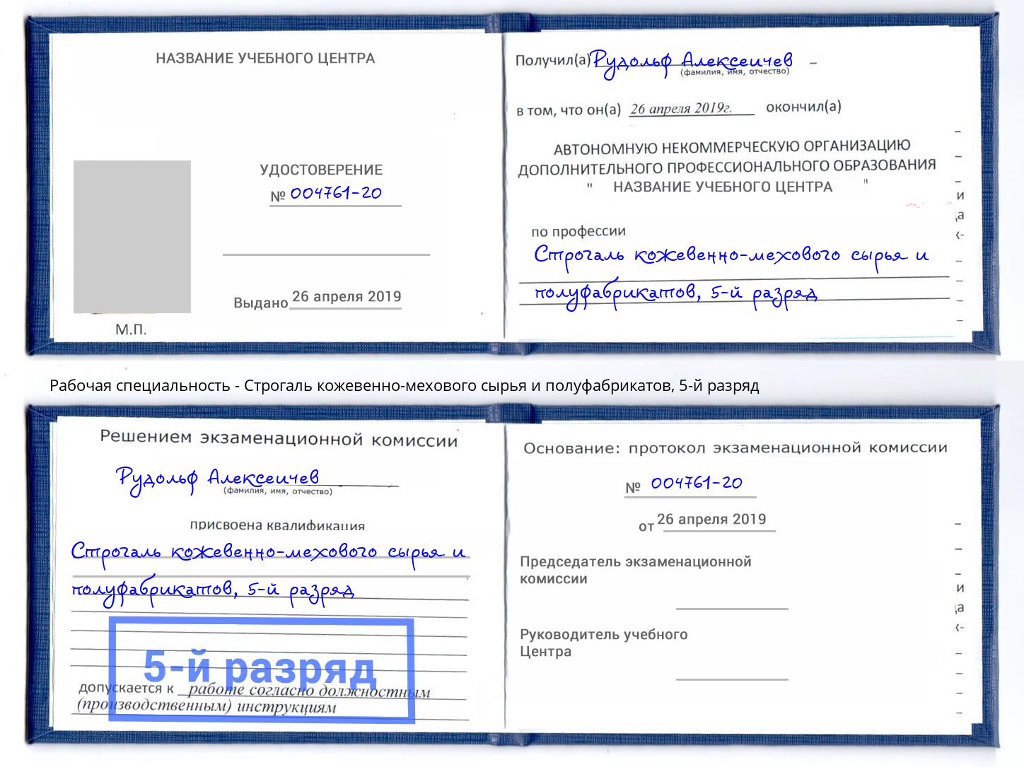 корочка 5-й разряд Строгаль кожевенно-мехового сырья и полуфабрикатов Трёхгорный