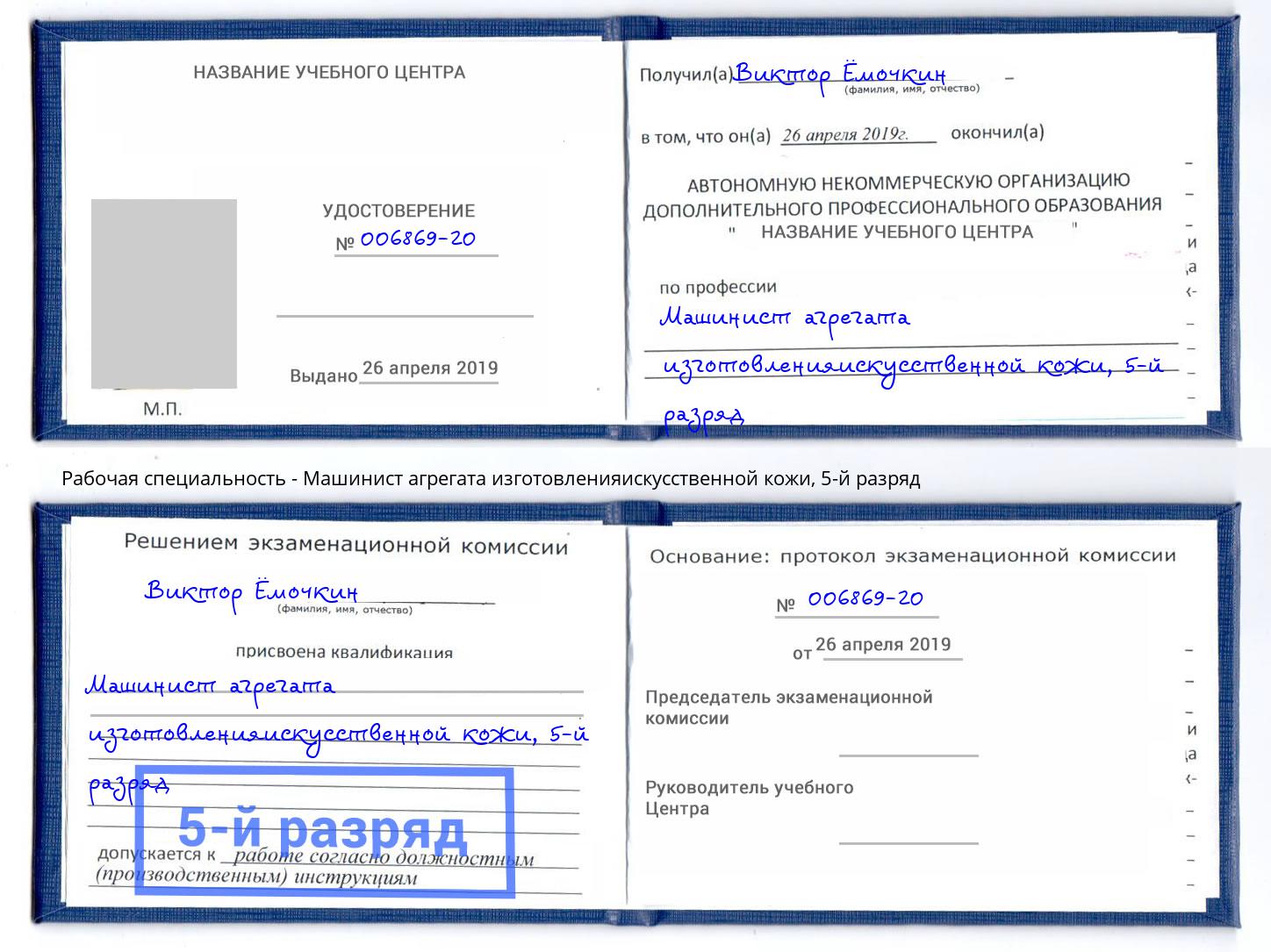 корочка 5-й разряд Машинист агрегата изготовленияискусственной кожи Трёхгорный