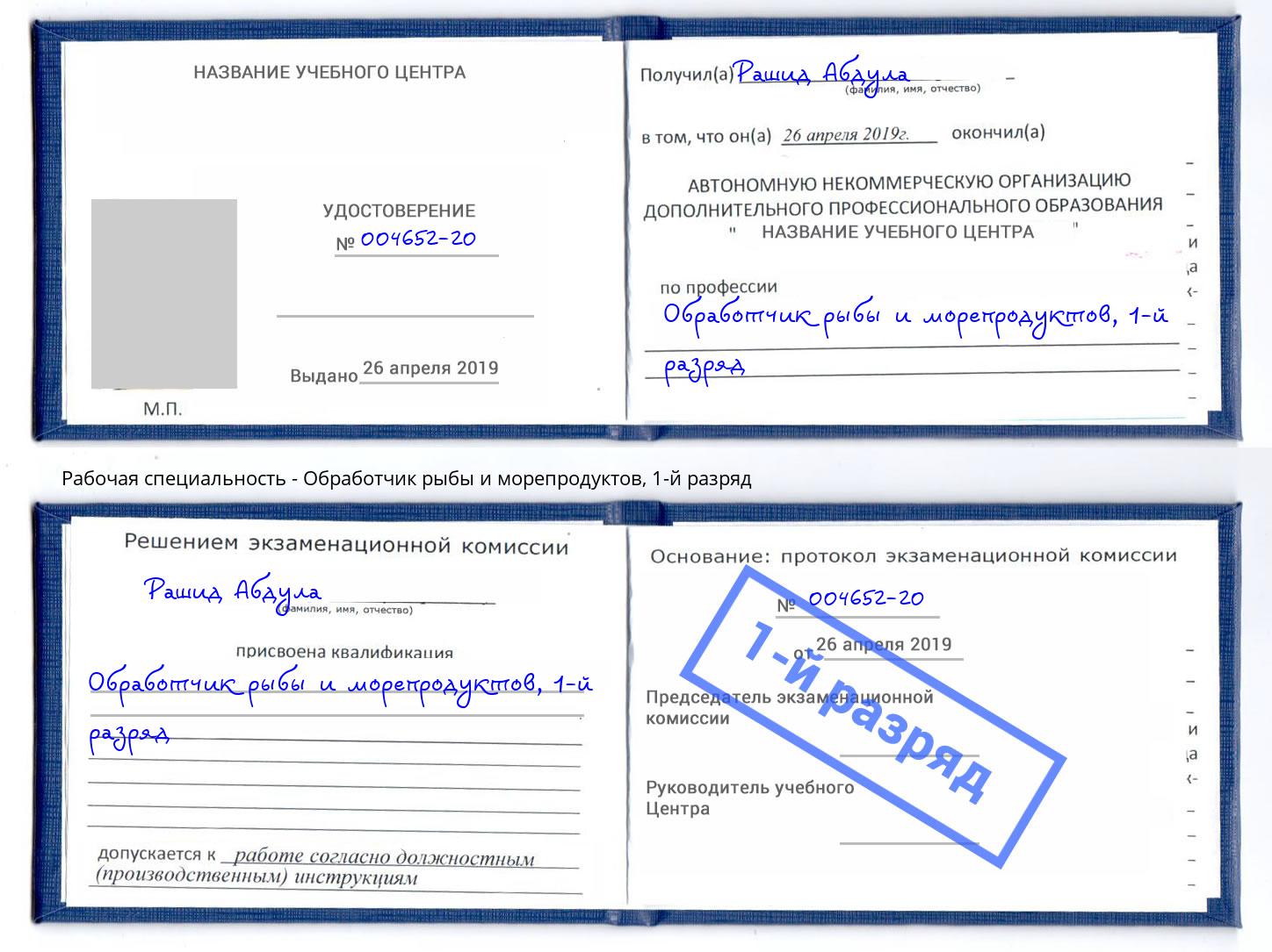 корочка 1-й разряд Обработчик рыбы и морепродуктов Трёхгорный