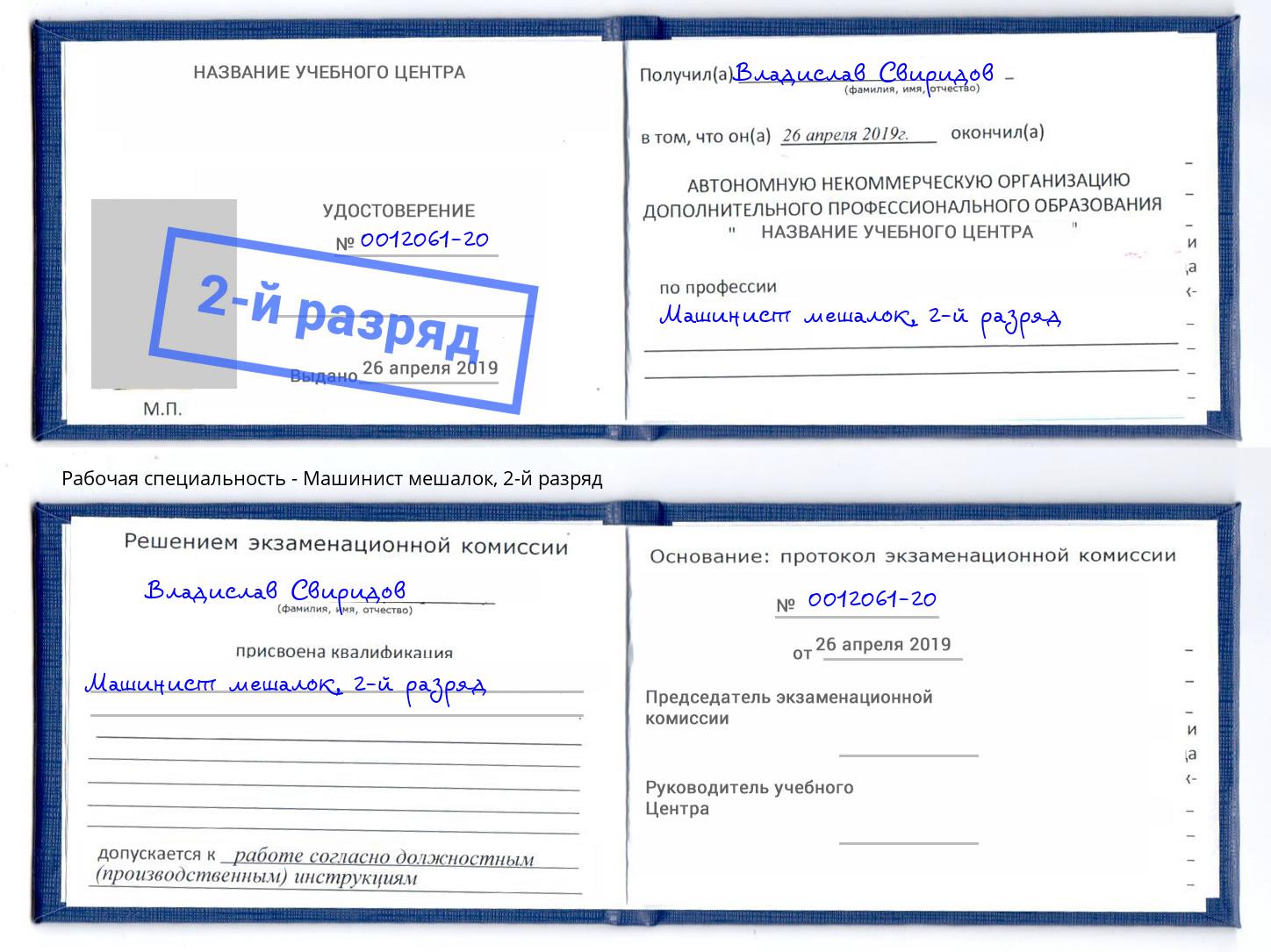 корочка 2-й разряд Машинист мешалок Трёхгорный