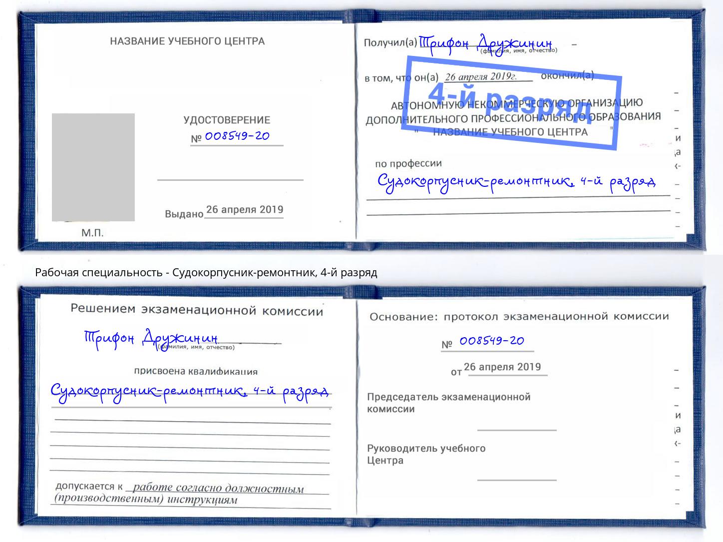 корочка 4-й разряд Судокорпусник-ремонтник Трёхгорный